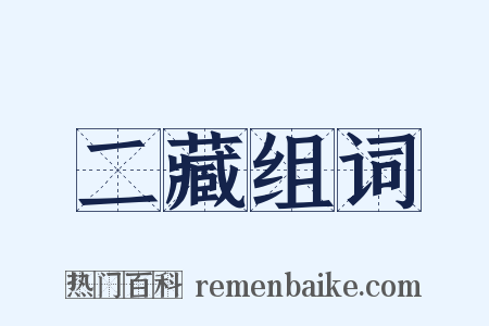 二藏组词是什么意思的图片